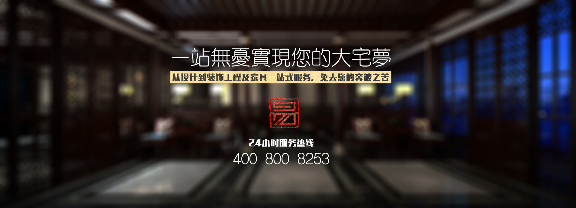 中式設計、中式裝修、中式家具一站式服務(wù)